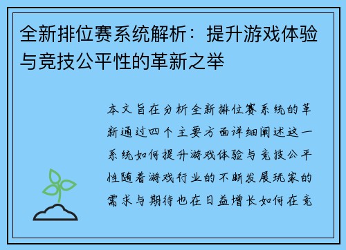 全新排位赛系统解析：提升游戏体验与竞技公平性的革新之举