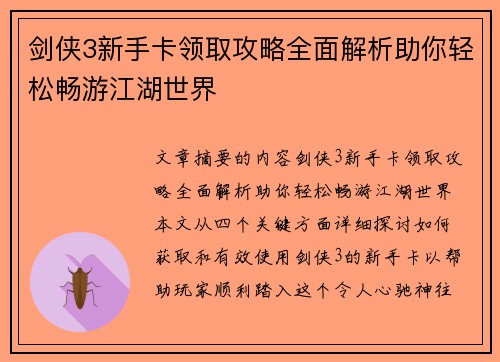 剑侠3新手卡领取攻略全面解析助你轻松畅游江湖世界