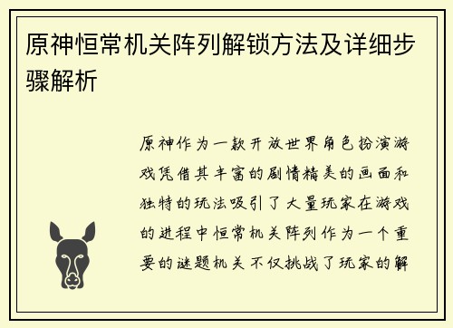 原神恒常机关阵列解锁方法及详细步骤解析 原神恒常机关阵列解锁方法及详细步骤解析
