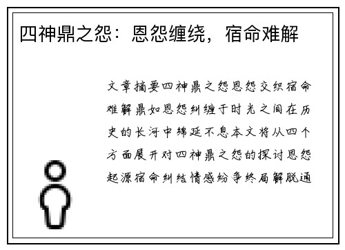 四神鼎之怨:恩怨缠绕,宿命难解 四神鼎之怨:恩怨缠绕,宿命难解