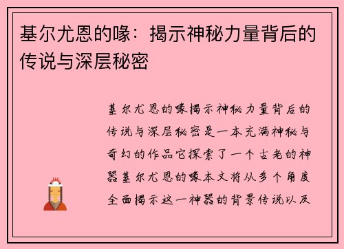基尔尤恩的喙：揭示神秘力量背后的传说与深层秘密