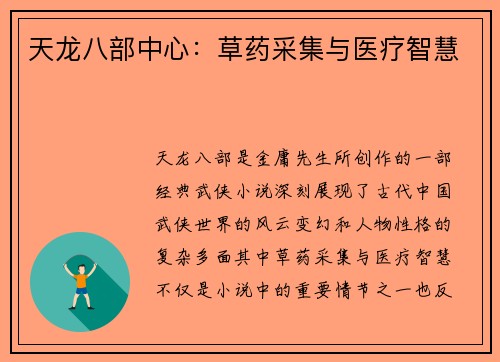 天龙八部中心:草药采集与医疗智慧 天龙八部中心:草药采集与医疗智慧
