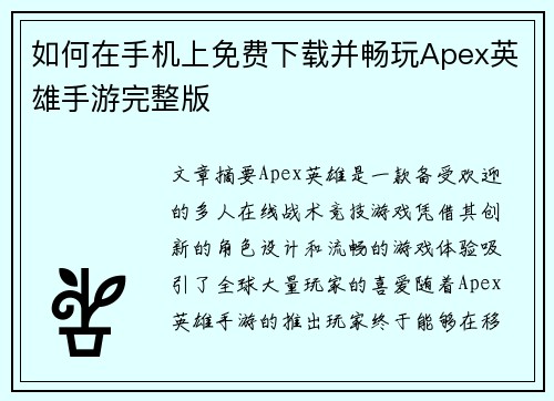 如何在手机上免费下载并畅玩Apex英雄手游完整版