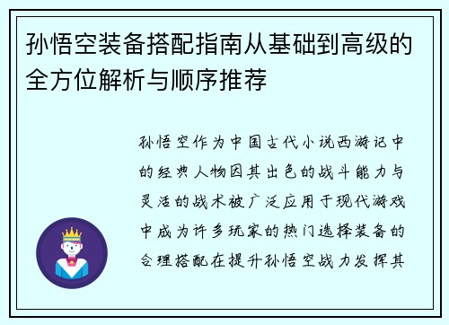 孙悟空装备搭配指南从基础到高级的全方位解析与顺序推荐 孙悟空装备搭配指南从基础到高级的全方位解析与顺序推荐