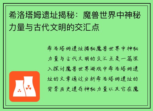 希洛塔姆遗址揭秘:魔兽世界中神秘力量与古代文明的交汇点 希洛塔姆遗址揭秘:魔兽世界中神秘力量与古代文明的交汇点
